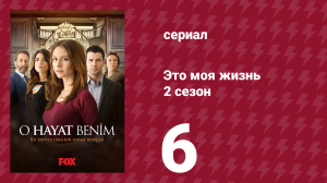 Это моя жизнь 2 сезон 6 серия (сериал, 2014)