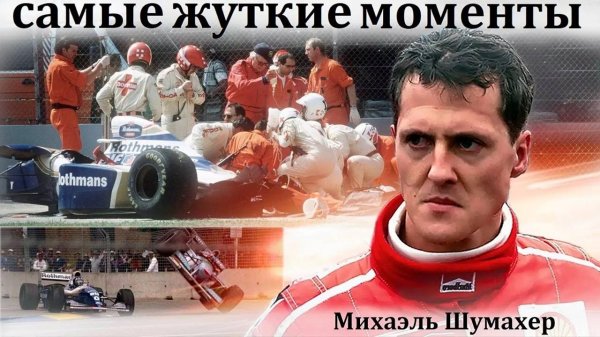 Михаэль Шумахер. САМЫЕ СТРАШНЫЕ МОМЕНТЫ В ИСТОРИИ ВЕЛИКОГО ЧЕМПИОНА