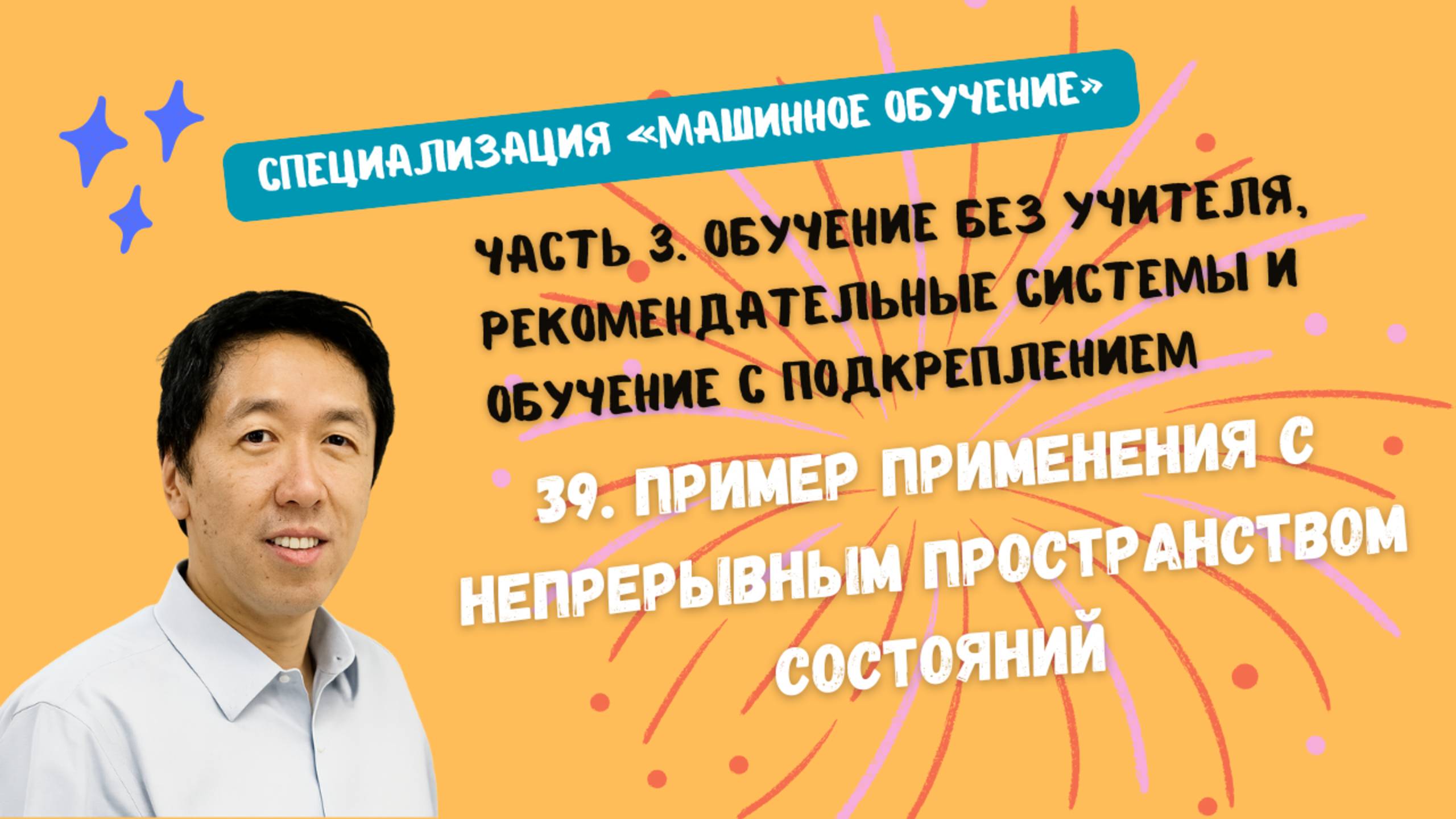 39.Пример применения с непрерывным пространством состояний смотреть онлайн
