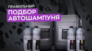 Как подобрать автошампунь? Что влияет на качество мойки?