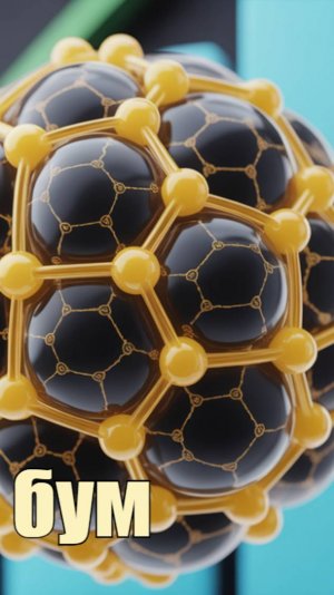 Фуллерен - это сенсация