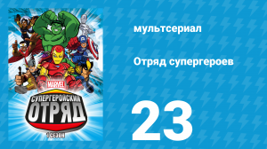 Отряд супергероев 1 сезон 23 серия (мультсериал, 2009)