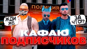 КАФАЮ ПО БЕСПРЕДЕЛУ ПОДПИСЧИКОВ И ДАЮ ЗАДАНИЯ 🚀 | GTA 5 RMRP (Патрики)