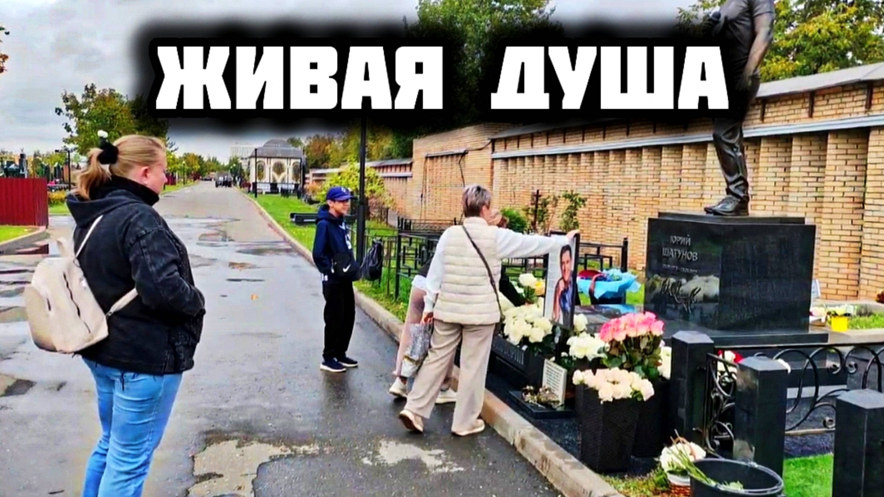 по жизни в сердцах народа: могила Юрия Шатунова на Троекуровском кладбище смотреть онлайн