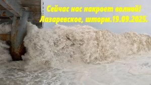 Шторм! Сейчас нас накроет волной! Лазаревское 19.09.2025.