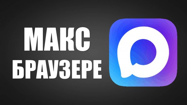 Как Войти в Макс Через Веб-версию в Браузере - Max онлайн в интернете