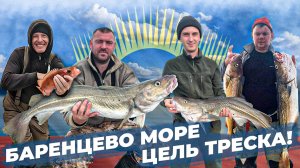 Вот это ПОИМКА! Баренцево море - цель ТРЕСКА! Приключение на Кольском Полуострове!