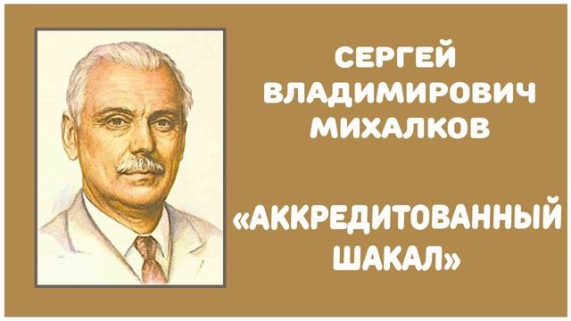 Аккредитованный Шакал | С. В. Михалков смотреть онлайн