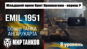 EMIL 1951 обзор акционного танка Швеции | оборудование Эмиль 1951 бронирование | перки emil 1951