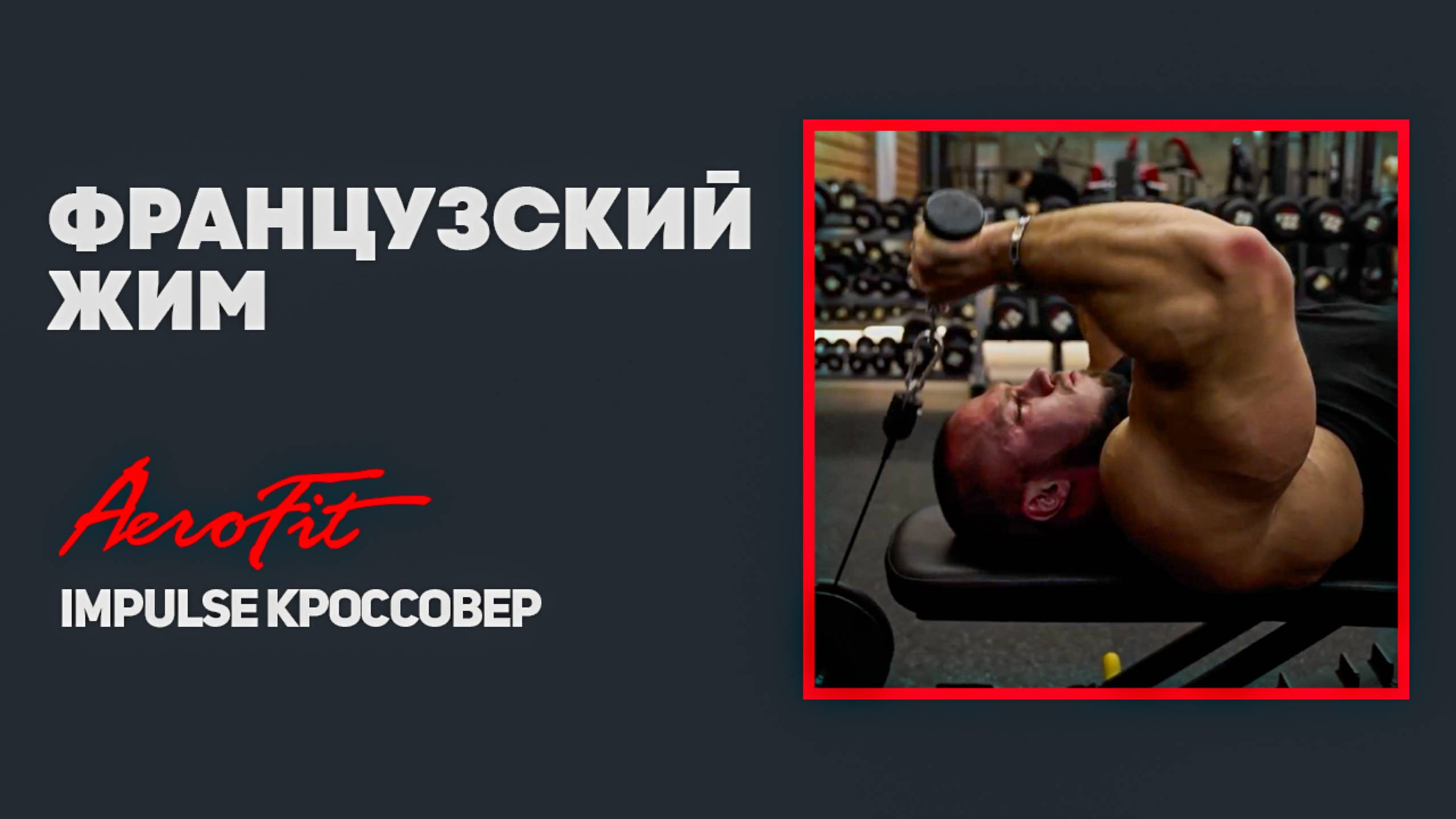 ТРИЦЕПС в Кроссовере с Антоном Герасимовым Impulse IT95 смотреть онлайн