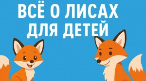 Развивающее видео о лисах для детей.