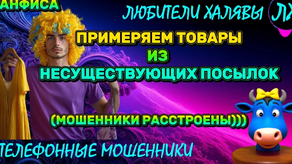 🎉 АНФИСА. МОШЕННИКИ НА ЛИНИИ | ТЕЛЕФОННЫЕ МОШЕННИКИ смотреть онлайн