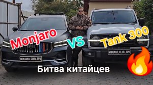 Monjaro против Танк 300: обзор на Tank 300. Что лучше выбрать и впечатления от  покупки Tank 300