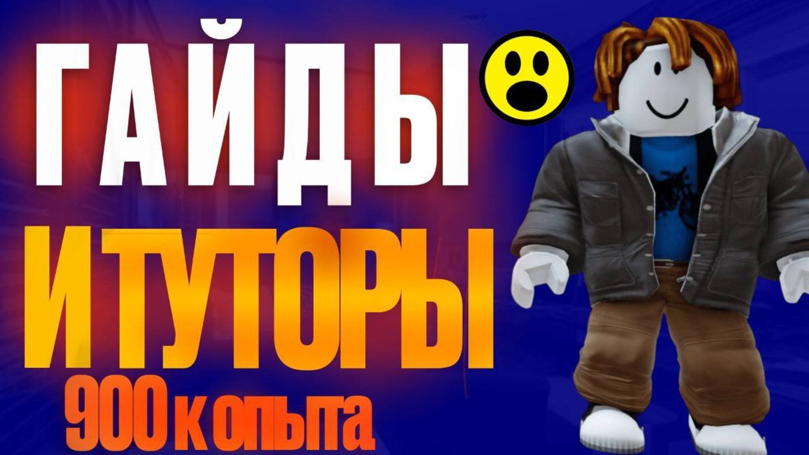 Обзор и основной гайд по игре Roblox 