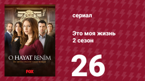 Это моя жизнь 2 сезон 26 серия (сериал, 2014)