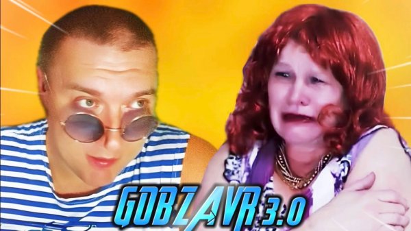 GOBZAVR — БЕССЛАВНЫЙ КОНЕЦ! Трагичный Эпилог (Часть 3)