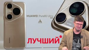Обзор камерофона Huawei Pura 80 Ultra: лучший смартфон с объективными недостатками
