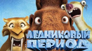 Ледниковый период ( 2002 ) - Трейлер