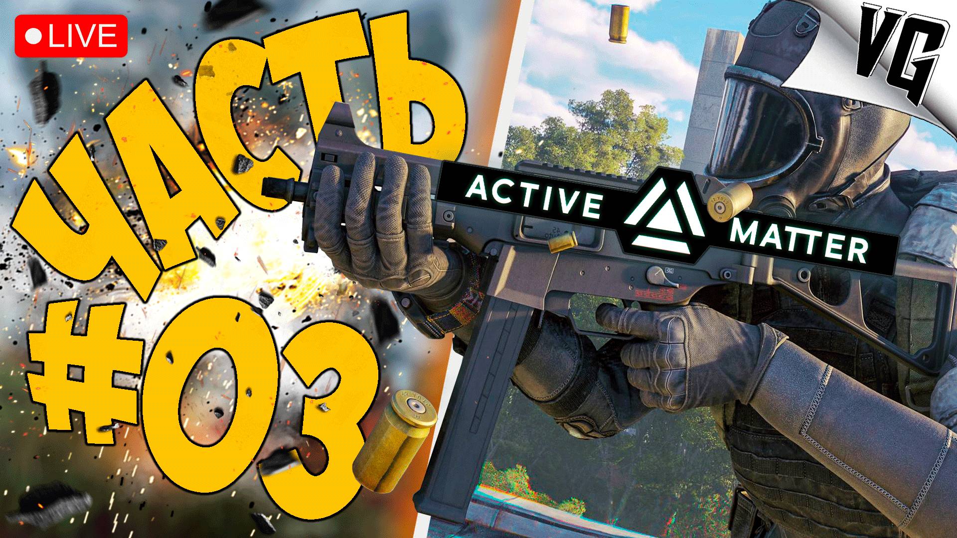 КАЧАЕМ МОНОЛИТ ➤ ЧАСТЬ 03 ➤ ACTIVE MATTER 🔴 #activematter смотреть онлайн