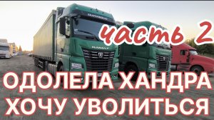 ✅ ВЫШЕЛ НА РАБОТУ. Часть 2/2