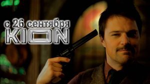 ≪Бар «Один звонок»≫: премьера 1 сезона - 26 сентября 2025 г. на "KION" (тизер)