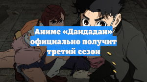 Аниме «Дандадан» официально получит третий сезон