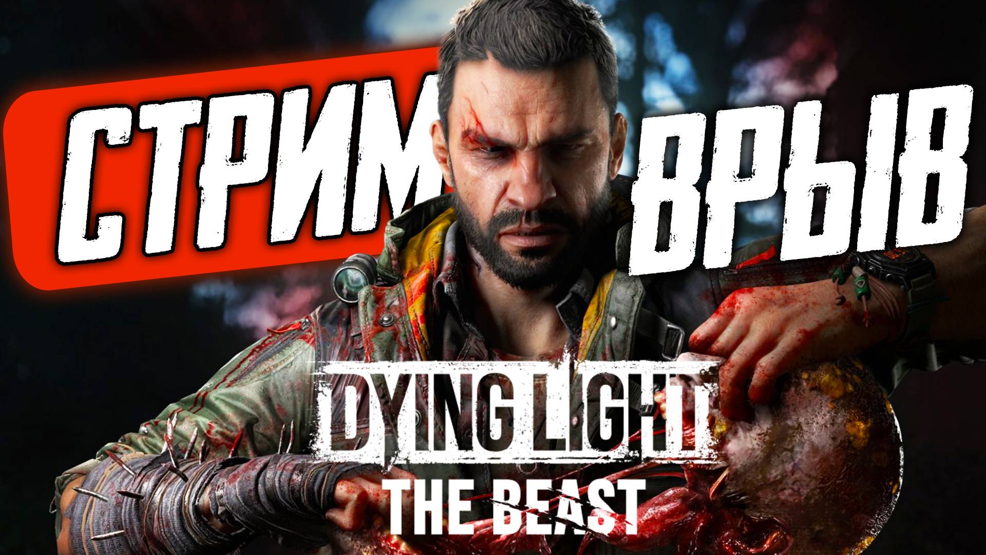 Первые впечатления Dying Light: The Beast [СТРИМ] смотреть онлайн