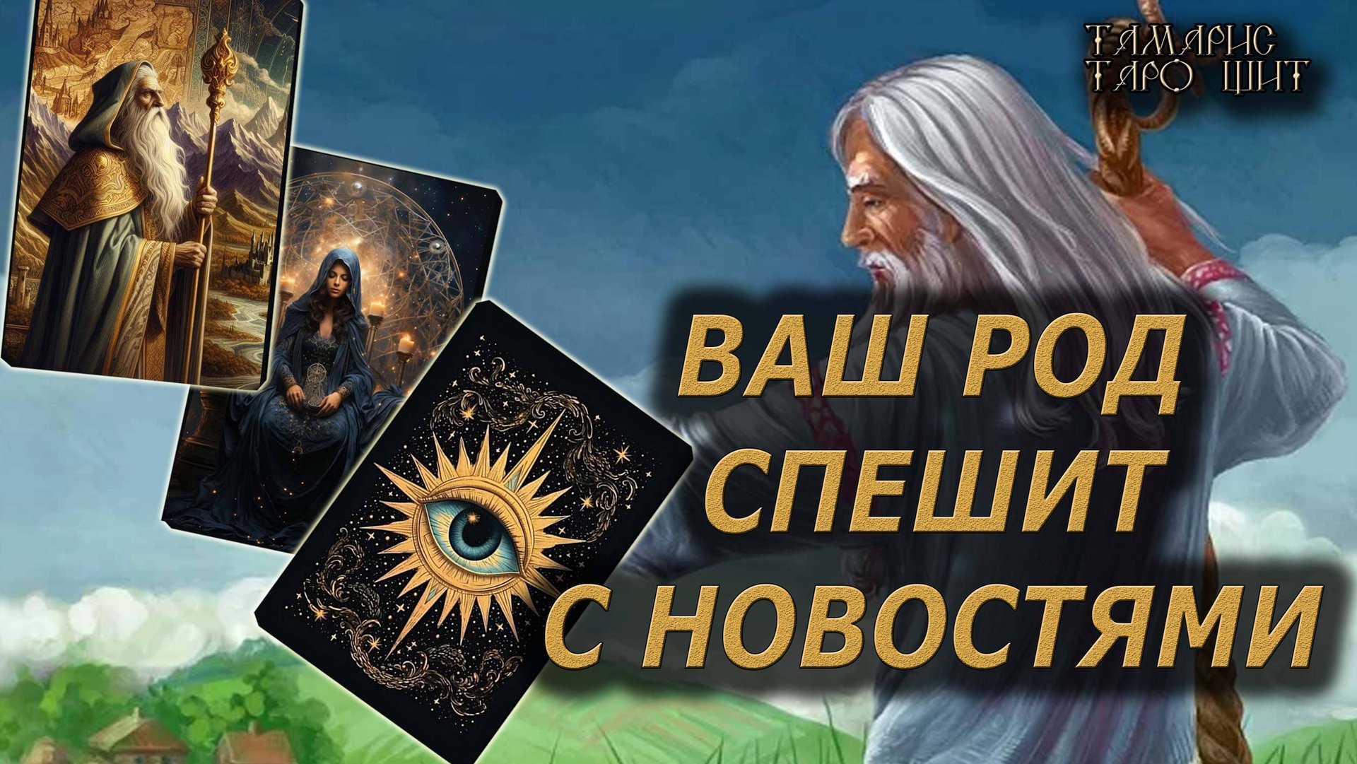 Ваш Род спешит с новостями🔥🔮🔥#гадание#на#картах#таро#gadanie#tarot#онлайн смотреть онлайн