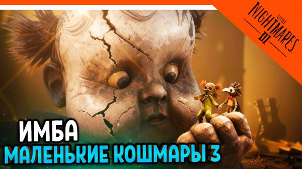🔥 МАЛЕНЬКИЕ КОШМАРЫ 3 ВЫШЛА ДЕМО 🔥 Little Nightmares 3 Прохождение на русском