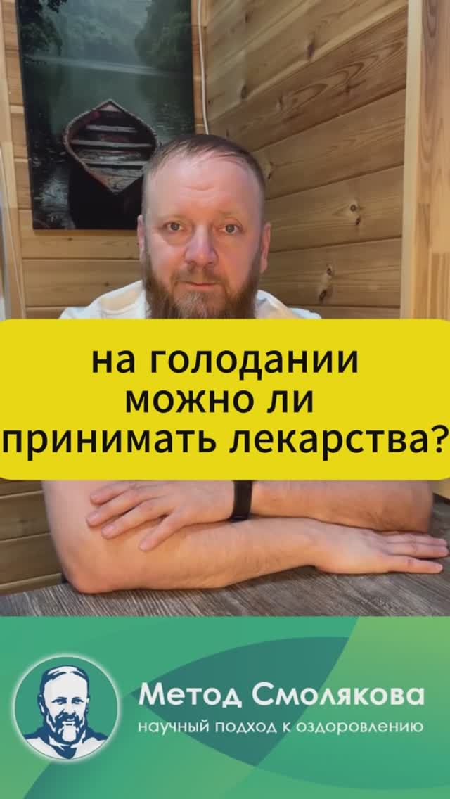 голодание и прием лекарств и таблеток смотреть онлайн