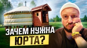 ЗАЧЕМ НУЖНА ЮРТА? / Юрта под ключ / ЮРТА Купить, Юрта дом для глэмпинга, базы отдыха, юрты купить