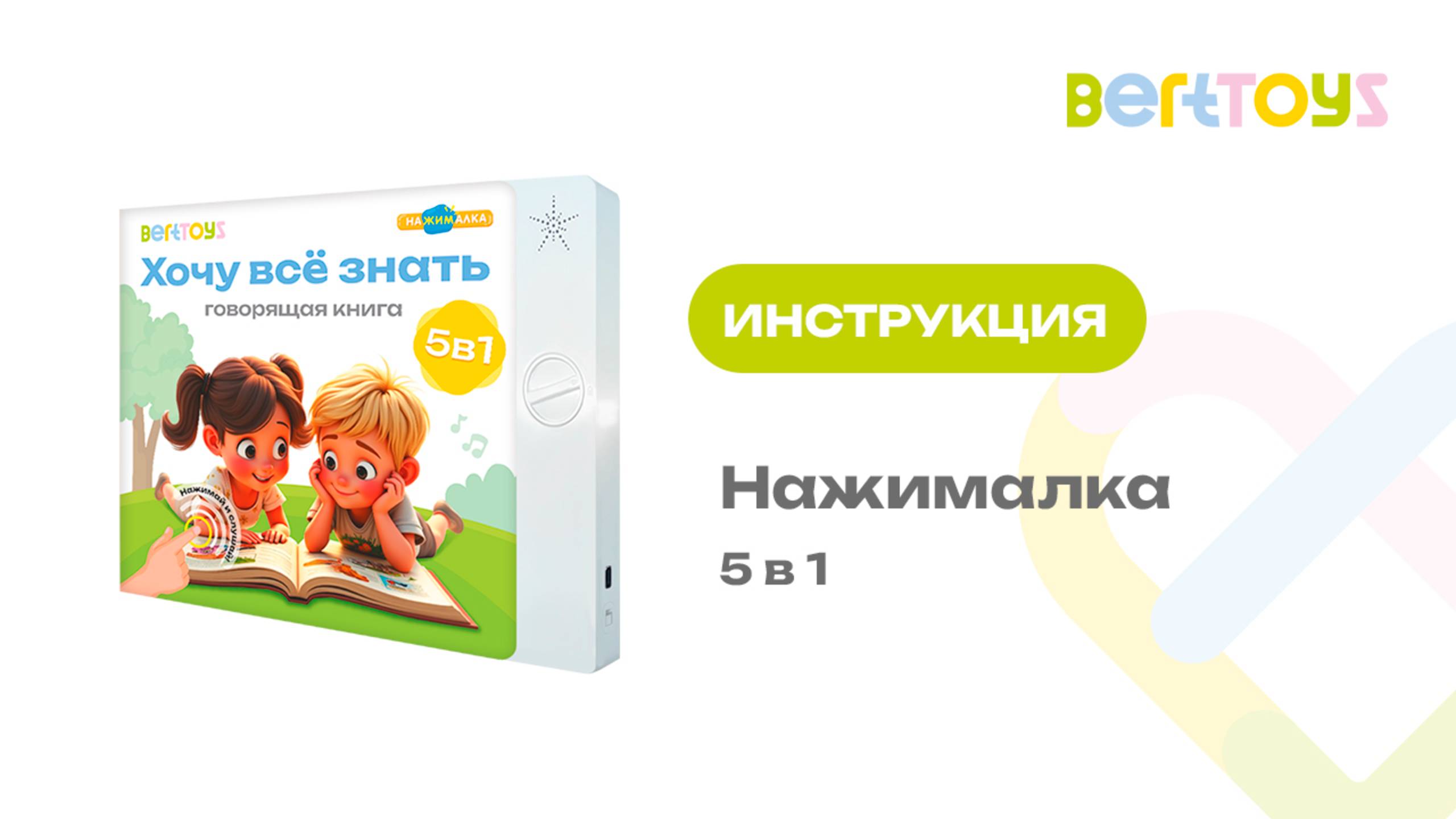 Инструкция. Нажималка 5 в 1 «Хочу всё знать» смотреть онлайн