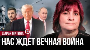 МИРА НЕ БУДЕТ: прогноз вас шокирует. Дарья Митина