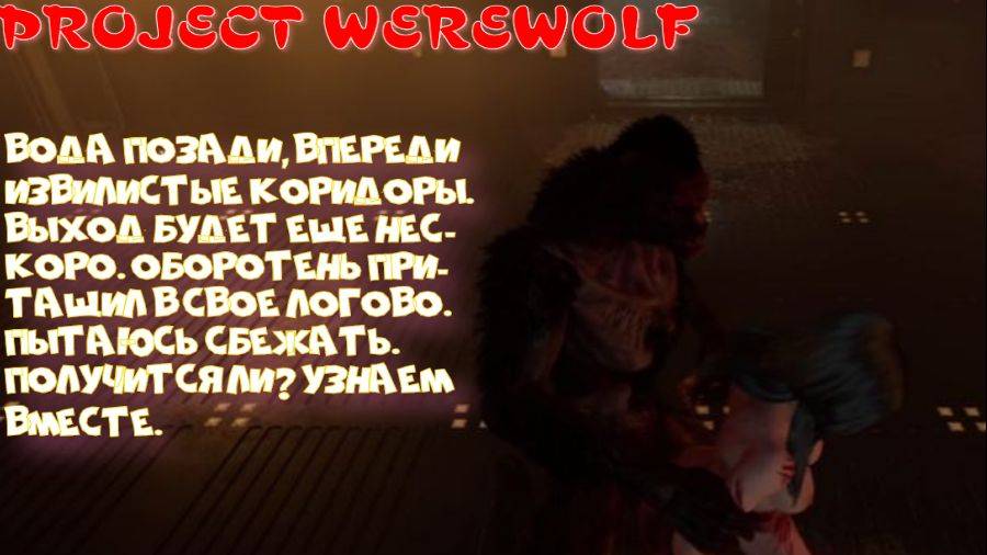 PROJECT WEREWOLF-3 серия (Оборотень взял меня в плен)