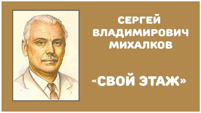 Свой Этаж | С. В. Михалков смотреть онлайн