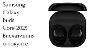 Samsung Galaxy Buds Core 2025 Народный обзор, народных наушников!