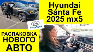 Hyundai Santa Fe 2025 (MX5) 2,0 247 л.с. Распаковка нового автомобиля ❤️