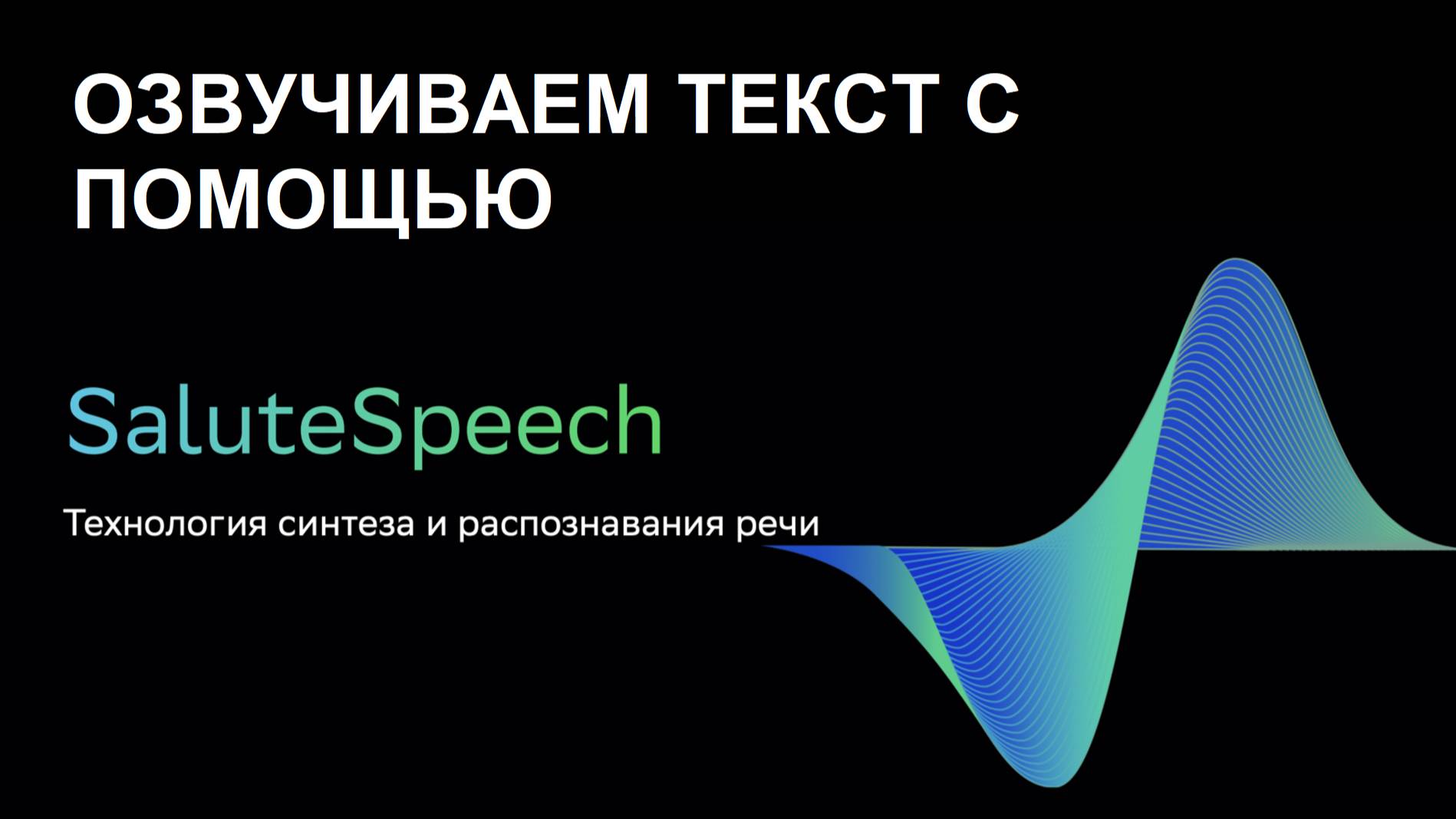 Озвучиваем текст с помощью SaluteSpeech от Сбер смотреть онлайн