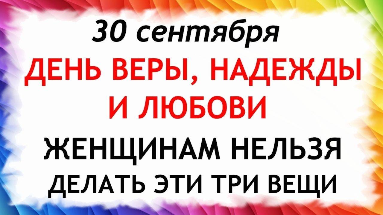 30 сентября День Веры, Надежды, Любови. Что нельзя делать 30 сентября. Народные традиции и приметы. смотреть онлайн