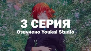 Невеста чародея 2 / Mahoutsukai no Yome 2 - 3 серия | Youkai Studio
