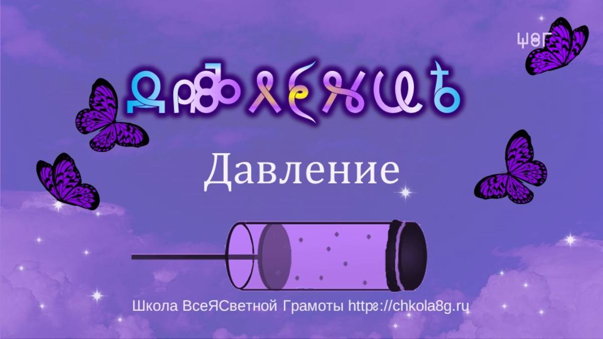 Давление. Пресс. ВсеЯСветная Грамота смотреть онлайн