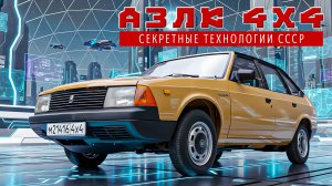 ПРОДАЕТСЯ УНИКАЛЬНЫЙ МОСКВИЧ/АЗЛК 4х4 21416/ Иван Зенкевич