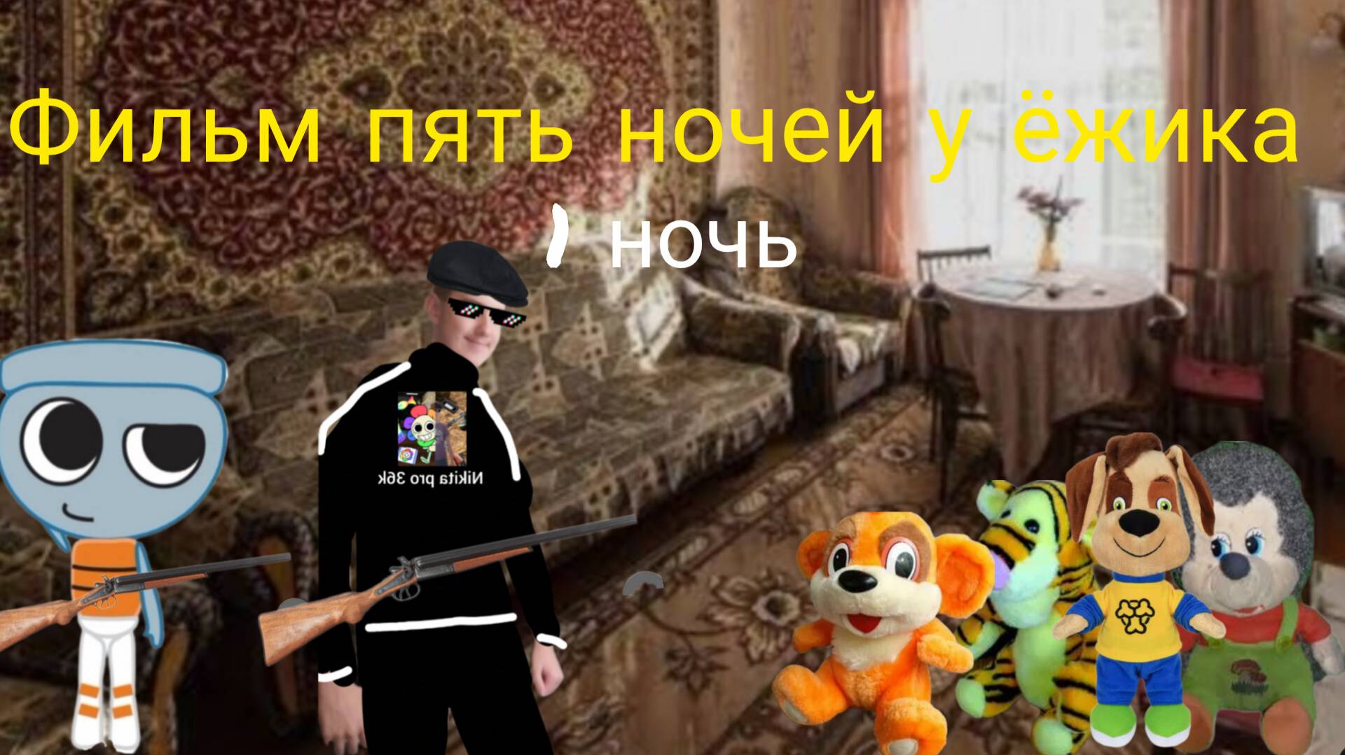 Фильм пять ночей у ёжика 1 ночь. смотреть онлайн