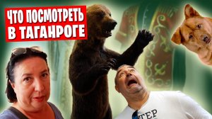 ❗️ Музей Дурова / О гостях отеля Ассоль / Обзор купленных таганрогских сувениров 💥