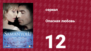 Опасная любовь 12 серия (сериал, 2009)