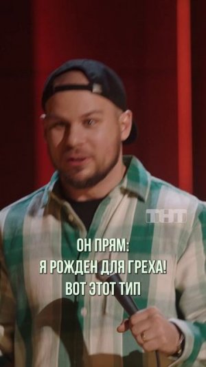 рожден для греха 🤣