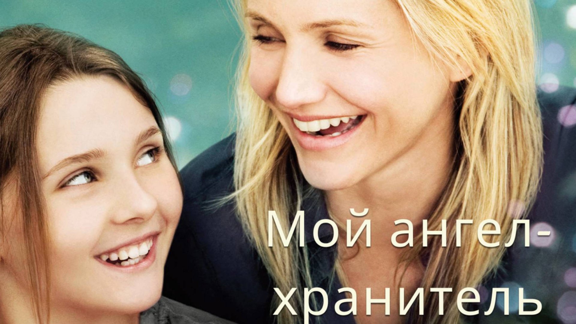 Мой ангел-хранитель / My Sister's Keeper (2009) смотреть онлайн