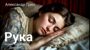 А. Грин. "Рука". Рассказ Аудиокнига.