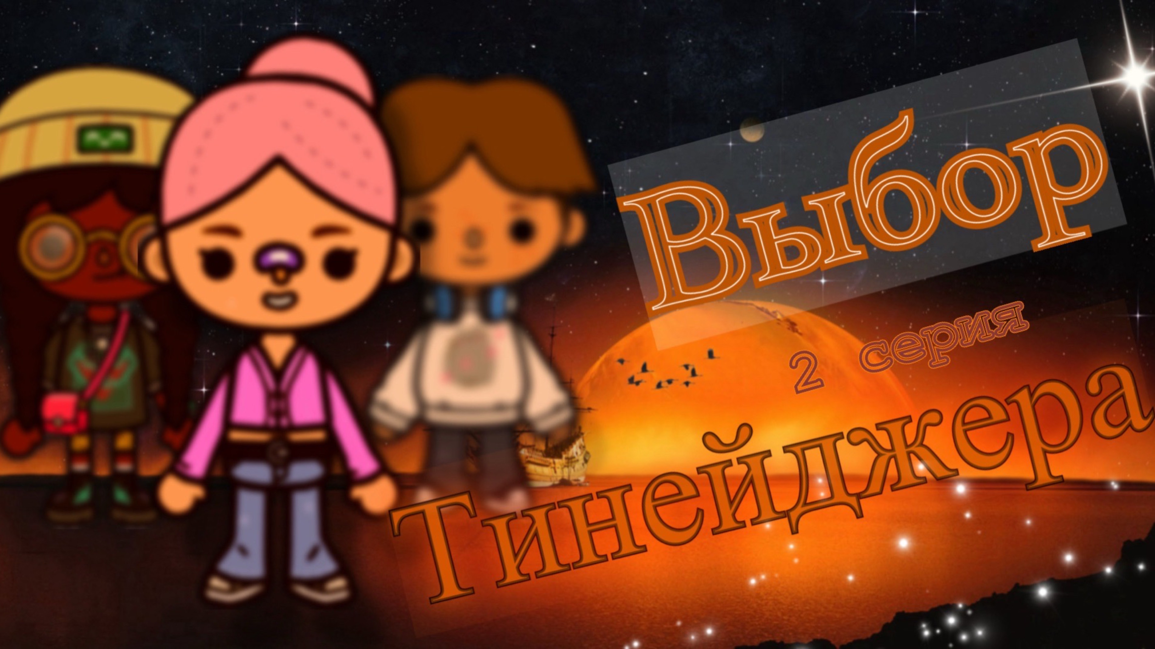 2 серия « Выбор тинейджера»🎬🍿🎞️