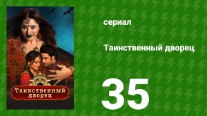 Таинственный дворец 35 серия (сериал, 2021)